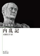 カエサル 内乱記