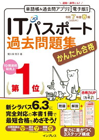 かんたん合格ITパスポート過去問題集 令和7年度春期 [ 間久保 恭子 ]