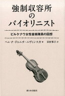 強制収容所のバイオリニスト　ビルケナウ女性音楽隊員の回想
