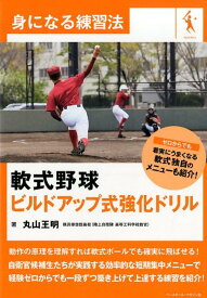 軟式野球ビルドアップ式強化ドリル （身になる練習法） [ 丸山王明 ]