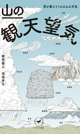 山の観天望気 （ヤマケイ新書）