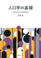 人口学の基礎 [ 石井太 ]