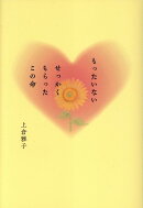 もったいない　せっかくもらったこの命