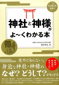 神社と神様がよ～くわかる本 [ 藤本頼生 ]