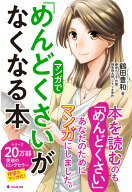 マンガで「めんどくさい」がなくなる本 [ 鶴田豊和 ]