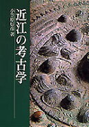 近江の考古学