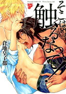 そこは触るなって！