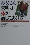 お父さんの失明は私が治してあげる