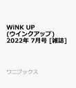 WiNKUP 2022年 7月号 [雑誌]