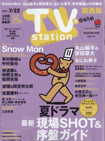TV station (テレビステーション) 関西版 2022年 7/9号 [雑誌]