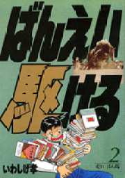 楽天ブックス: ぼっけもん（9） - いわしげ 孝 - 9784091528391 : 本