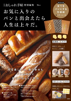 大人のおしゃれ手帖特別編集 お気に入りのパンと出会えたら人生は上々だ。