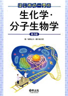 はじめの一歩の生化学・分子生物学　第3版 [ 前野　正夫 ]