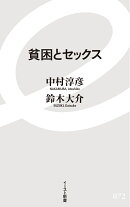 貧困とセックス