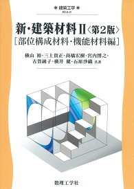 新・建築材料2〈第2版〉 ［部位構成材料・機能材料編］ （建築工学） [ 横山　裕 ]