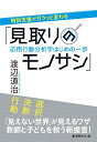 特別支援がガラッと変わる「見取りのモノサシ」 応用行動分析学はじめの一歩 [ 渡辺 道治 ]
