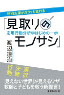 特別支援がガラッと変わる「見取りのモノサシ」 応用行動分析学はじめの一歩 [ 渡辺 道治 ]