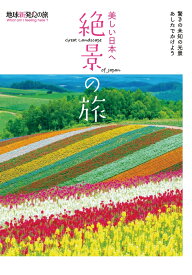 美しい日本へ 絶景の旅 （地球新発見の旅） [ K＆Bパブリッシャーズ編集部 ]