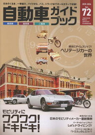 自動車ガイドブック（vol．72（2025-202） 特集：モビリティにワクワク！ドキドキ！