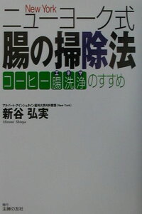 楽天ブックス ニュ ヨ ク式腸の掃除法 コ ヒ 腸洗浄のすすめ 新谷弘実 9784072302149 本