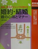 婚約・結婚親の心得とマナー
