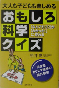 楽天ブックス 大人も子どもも楽しめるおもしろ科学クイズ なんでだろ が わかった に変わる 照井俊 本