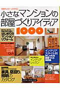 小さなマンションの部屋づくりアイディア1000