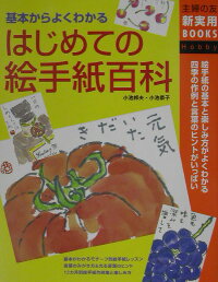 はじめての絵手紙百科　基本からよくわかる　絵手紙の基本と楽しみ方がよくわ　（主婦の友新実用books）