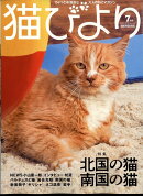 猫びより 2022年 7月号 [雑誌]