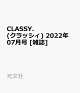 【予約】CLASSY. (クラッシィ) 2022年 07月号 [雑誌]