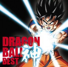 アニメ「ドラゴンボール」放送30周年記念 ドラゴンボール 神 BEST [ (アニメーション) ]