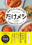 超絶ラクしてほめられる！ だけメシ 元・居酒屋女将の家ごはんレシピ [ だけメシ料理研究家　ちはる ]