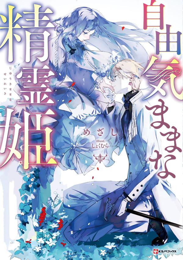 楽天ブックス: 自由気ままな精霊姫 - めざし - 9784065320723 : 本