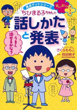 満点ゲットシリーズせいかつプラス ちびまる子ちゃんの話しかたと発表