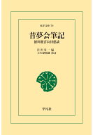 【POD】昔夢会筆記 [ 大久保利謙 ]