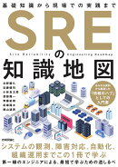SREの知識地図ーー基礎知識から現場での実践まで