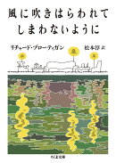 風に吹きはらわれてしまわないように