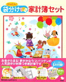 かんたん！袋分け家計簿セット