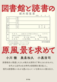 図書館と読書の原風景を求めて [ 小川 徹 ]