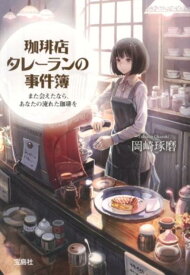 珈琲店タレーランの事件簿また会えたなら、あなたの淹れた珈琲を （宝島社文庫） [ 岡崎琢磨 ]