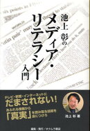 池上彰のメディア・リテラシー入門