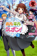非凡・平凡・シャボン！ 3