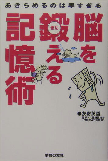 楽天ブックス: 脳を鍛える記憶術 - あきらめるのは早すぎる - 友寄英哲 