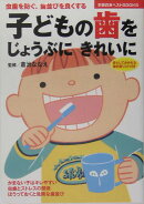 子どもの歯をじょうぶにきれいに