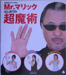 Mr.マリックはじめての超魔術