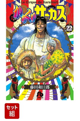 からくりサーカス (小学館文庫) 全22巻 新品セット