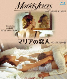マリアの恋人 HDリマスター版【Blu-ray】 [ ナスターシャ・キンスキー ]