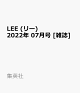 【予約】LEE (リー) 2022年 7月号 [雑誌]