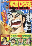 熱ヨミ!本宮ひろ志エキサイティングベスト(6)