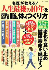 名医が教える! 人生最後の10年を元気に生きる脳と体のつくり方 （TJMOOK） [ 栗原 毅 ]